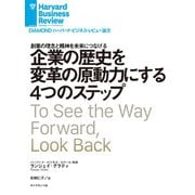 企業の歴史を変革の原動力にする4つのステップ（ダイヤモンド社） [電子書籍]