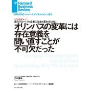 オリンパスの変革には存在意義を問い直すことが不可欠だった（インタビュー）（ダイヤモンド社） [電子書籍]