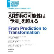 AI技術の可能性は「予測」を超える（ダイヤモンド社） [電子書籍]
