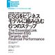 ESGをビジネスモデルに組み込む6つのステップ（ダイヤモンド社） [電子書籍]