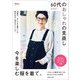 60代のおしゃれの見直し 今を楽しむ服を着て。（主婦と生活社） [電子書籍]