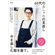 60代のおしゃれの見直し 今を楽しむ服を着て。（主婦と生活社） [電子書籍]
