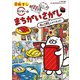 回転すしスシローのまちがいさがし（主婦と生活社） [電子書籍]
