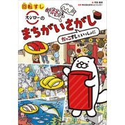 回転すしスシローのまちがいさがし（主婦と生活社） [電子書籍]