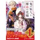 鬼の軍人と稀血の花嫁（スターツ出版） [電子書籍]