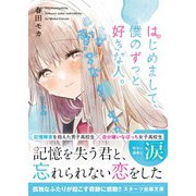 はじめまして、僕のずっと好きな人。（スターツ出版） [電子書籍]