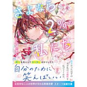 さよなら、2％の私たち（スターツ出版） [電子書籍]