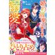婚約破棄された公爵令嬢は冷徹国王の溺愛を信じない2【電子限定SS付き】（スターツ出版） [電子書籍]