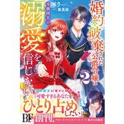 婚約破棄された公爵令嬢は冷徹国王の溺愛を信じない2【電子限定SS付き】（スターツ出版） [電子書籍]