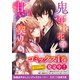 鬼の生贄花嫁と甘い契りを五～最強のあやかしと花嫁の決意～（スターツ出版） [電子書籍]