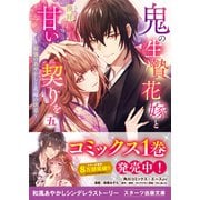 鬼の生贄花嫁と甘い契りを五～最強のあやかしと花嫁の決意～（スターツ出版） [電子書籍]