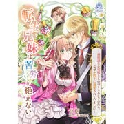 転生兄妹は苦労が絶えない～過保護なお兄様とものづくりをしていたら、なぜか殿下に溺愛されていました～（パルプライド） [電子書籍]