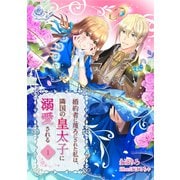婚約者に蔑ろにされた私は、隣国の皇太子に溺愛される1（パルプライド） [電子書籍]