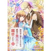 婚約者に蔑ろにされた私は、隣国の皇太子に溺愛される2（パルプライド） [電子書籍]