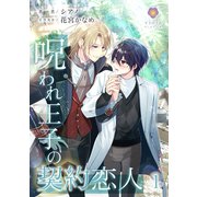 呪われ王子の契約恋人 1（パルプライド） [電子書籍]