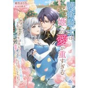 護衛騎士は姫への愛が重すぎる～断罪された悪役王女、2度目の人生は改心したら助けてくれた騎士が溺愛してくるようになりました～（パルプライド） [電子書籍]