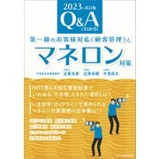 2023年改訂版 Q＆Aでわかる！ 第一線のお客様対応（顧客管理）とマネロン対策（SBクリエイティブ） [電子書籍]