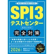SPI3＆テストセンター 出るとこだけ！ 完全対策 2026年度版（実務教育出版） [電子書籍]