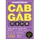 CAB・GAB完全対策 2026年度版（実務教育出版） [電子書籍]