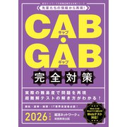 CAB・GAB完全対策 2026年度版（実務教育出版） [電子書籍]