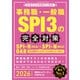 事務職・一般職SPI3の完全対策 2026年度版（実務教育出版） [電子書籍]
