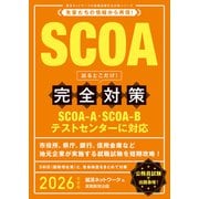 SCOA出るとこだけ！ 完全対策 2026年度版（実務教育出版） [電子書籍]