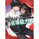 【電子版限定特典付き】魔界帰りの劣等能力者12.幻魔降ろしの儀（ホビージャパン） [電子書籍]