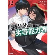 【電子版限定特典付き】魔界帰りの劣等能力者 12.幻魔降ろしの儀（ホビージャパン） [電子書籍]