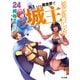 高1ですが異世界で城主はじめました24（ホビージャパン） [電子書籍]