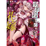 勇者殺しの花嫁 I- 血溜まりの英雄 -（ホビージャパン） [電子書籍]
