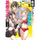 【電子版限定特典付き】最低ランクの冒険者、勇者少女を育てる 5 ～俺って数合わせのおっさんじゃなかったか？～（ホビージャパン） [電子書籍]