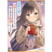 黒聖女様に溺愛されるようになった俺も彼女を溺愛している3（ホビージャパン） [電子書籍]