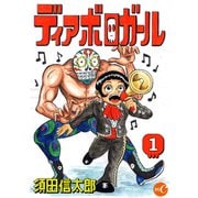 ディアボロガール 第1話（ミュージック・コミックス） [電子書籍]