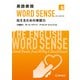 英語表現 WORD SENSE 伝えるための単語力（桐原書店） [電子書籍]