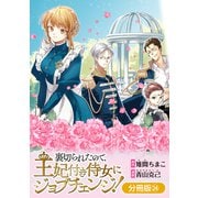裏切られたので、王妃付き侍女にジョブチェンジ！【分冊版】 24巻（マッグガーデン） [電子書籍]