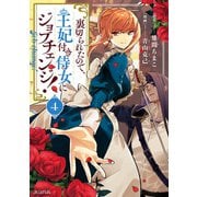 裏切られたので、王妃付き侍女にジョブチェンジ！ 4巻（マッグガーデン） [電子書籍]