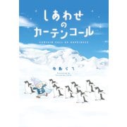 しあわせのカーテンコール（マッグガーデン） [電子書籍]