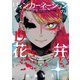 リィンカーネーションの花弁（19）（マッグガーデン） [電子書籍]