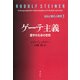 ゲーテ主義 霊学の生命の思想（春秋社） [電子書籍]