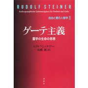 ゲーテ主義 霊学の生命の思想（春秋社） [電子書籍]