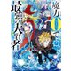 魔力0で最強の大賢者 ～それは魔法ではない、物理だ！～（7）【イラスト特典付】（一迅社） [電子書籍]