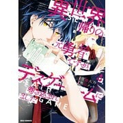 異世界帰りの元勇者ですが、デスゲームに巻き込まれました（4）【イラスト特典付】（一迅社） [電子書籍]