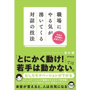 職場にやる気が湧いてくる対話の技法（同文舘出版） [電子書籍]