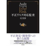不正リスク対応監査（同文舘出版） [電子書籍]