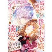 【単話版】婚約破棄された替え玉令嬢、初恋の年上王子に溺愛される@COMIC 第9話（TOブックス） [電子書籍]