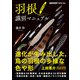 羽根識別マニュアル 増補改訂版（文一総合出版） [電子書籍]