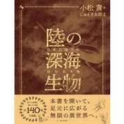 陸の深海生物（文一総合出版） [電子書籍]