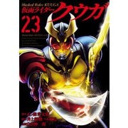 仮面ライダークウガ23（ヒーローズコミックス）（ヒーローズ） [電子書籍]