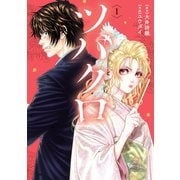 ツバクロ 1（ヒーローズコミックス わいるど）（ヒーローズ） [電子書籍]