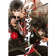 フォーロン・ホープ ～警視庁抜刀隊戦記～ 1（ヒーローズコミックス わいるど）（ヒーローズ） [電子書籍]
